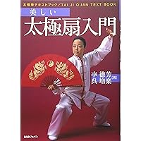 Amazon.co.jp: ビデオで学ぶ太極拳入門シリーズ 李徳芳先生の